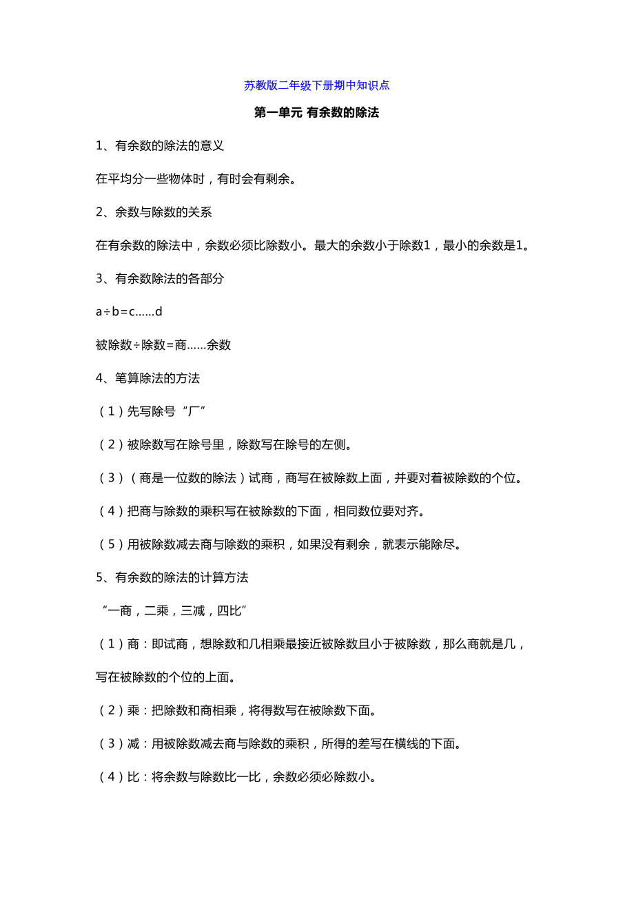 苏教版二年级数学下册期中知识点归纳(DOC 6页).docx_第1页