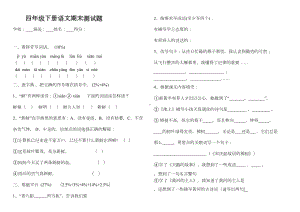 苏教版四年级下册语文期末测试题及答案(DOC 4页).docx