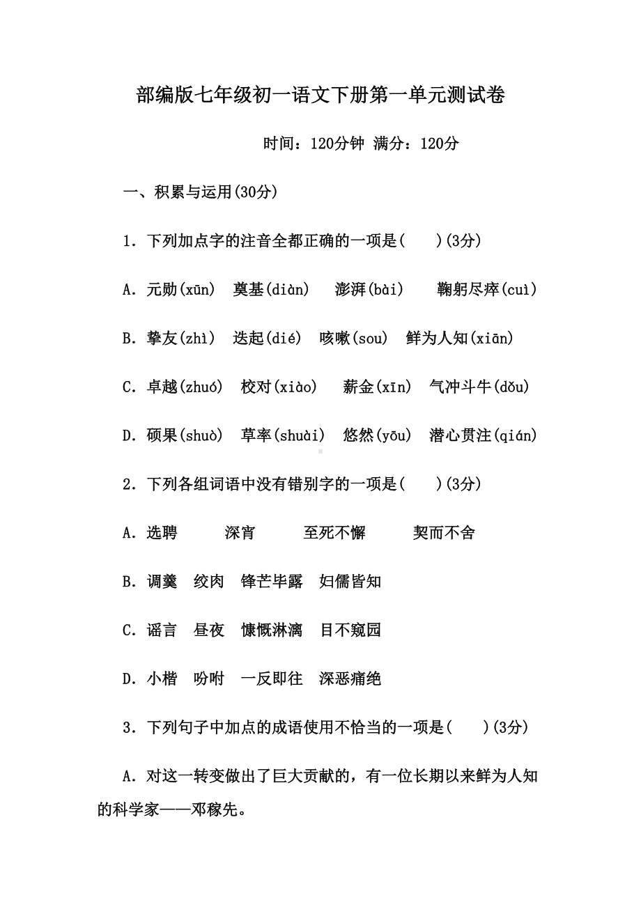 部编版七年级初一语文下册第一单元测试卷(DOC 18页).docx_第1页