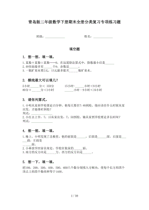 青岛版二年级数学下册期末全册分类复习专项练习题(DOC 10页).doc