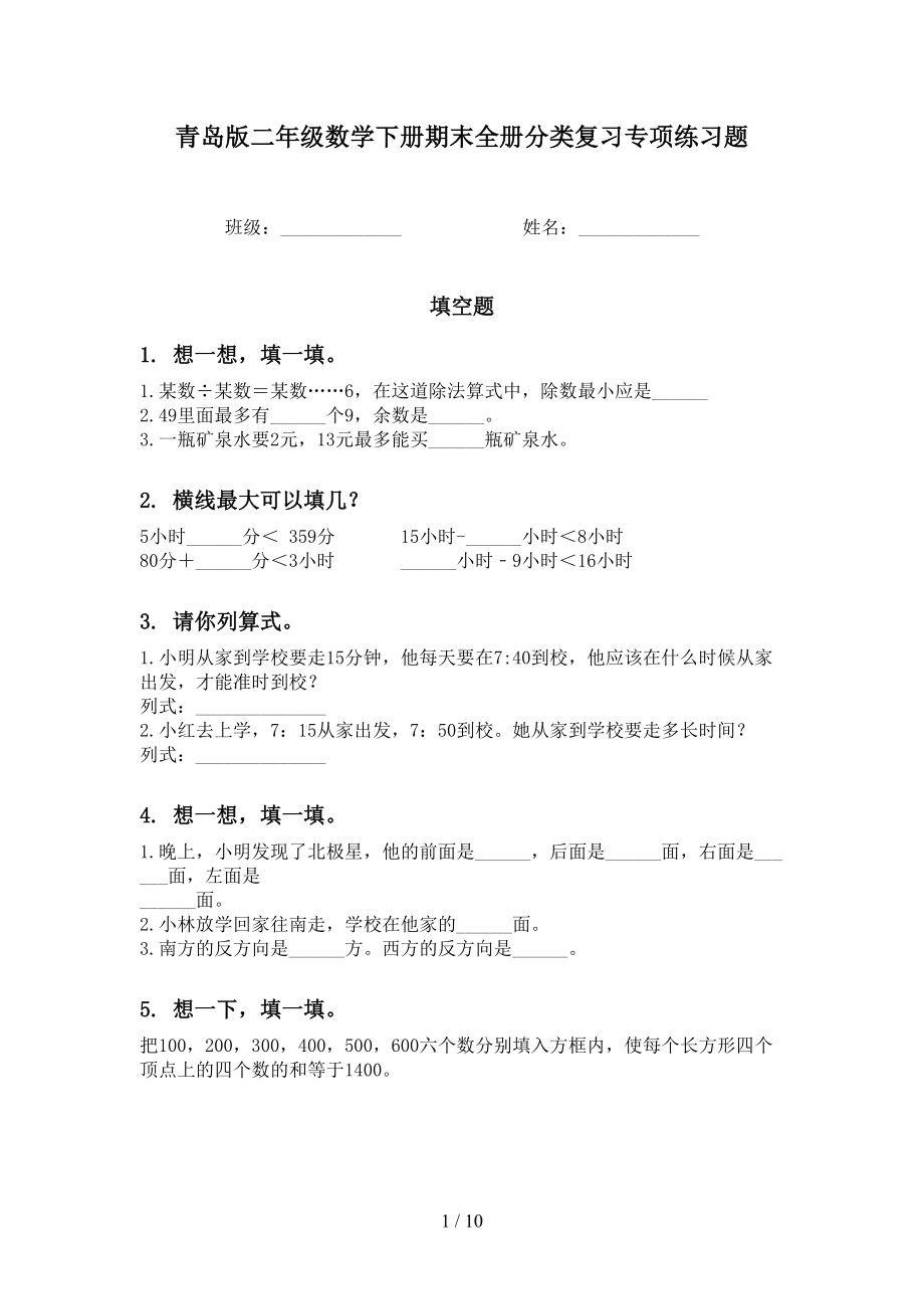 青岛版二年级数学下册期末全册分类复习专项练习题(DOC 10页).doc_第1页