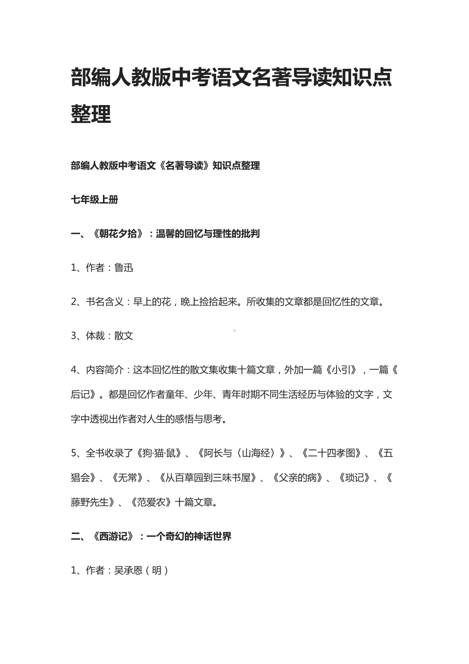 部编人教版中考语文名著导读知识点整理(DOC 19页).docx_第1页