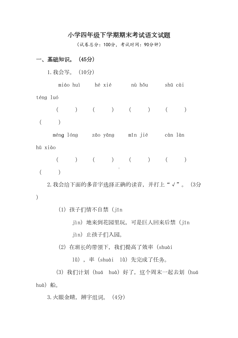 部编版四年级下册语文《期末考试试卷》(附答案)(DOC 9页).doc_第1页