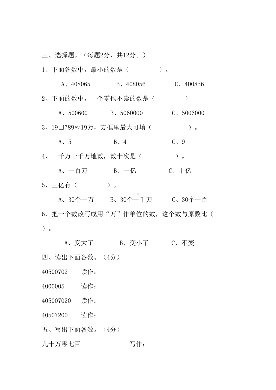 西师大版四年级数学上册第一单元测试卷(DOC 5页).docx_第3页