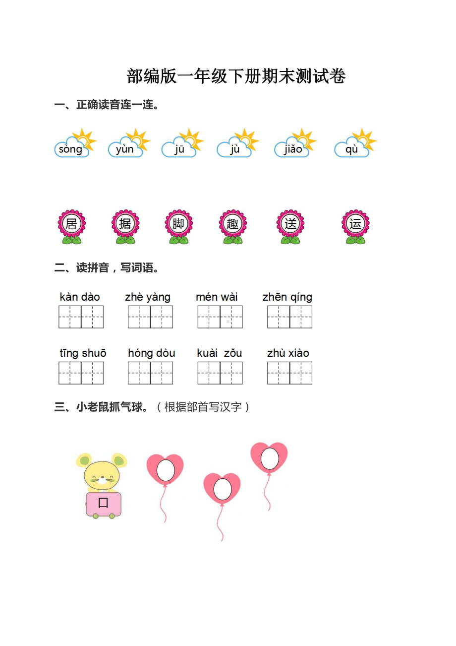 部编版小学语文一年级下册期末测试卷含答案(DOC 5页).doc_第1页