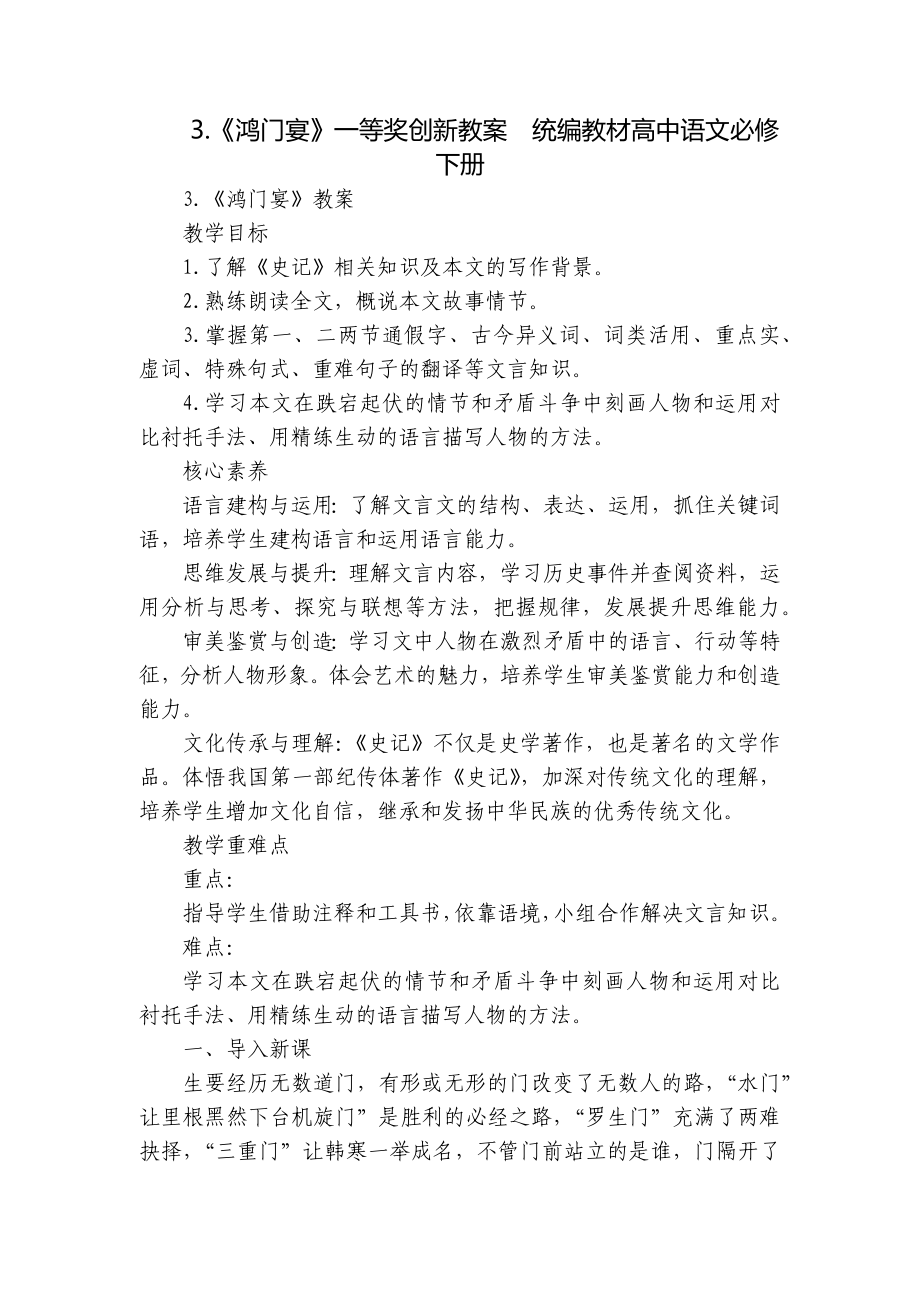 《鸿门宴》一等奖创新教案统编教材高中语文必修下册.docx_第1页