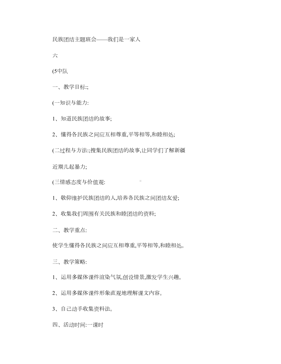 民族团结主题班会汇总(DOC 5页).doc_第1页