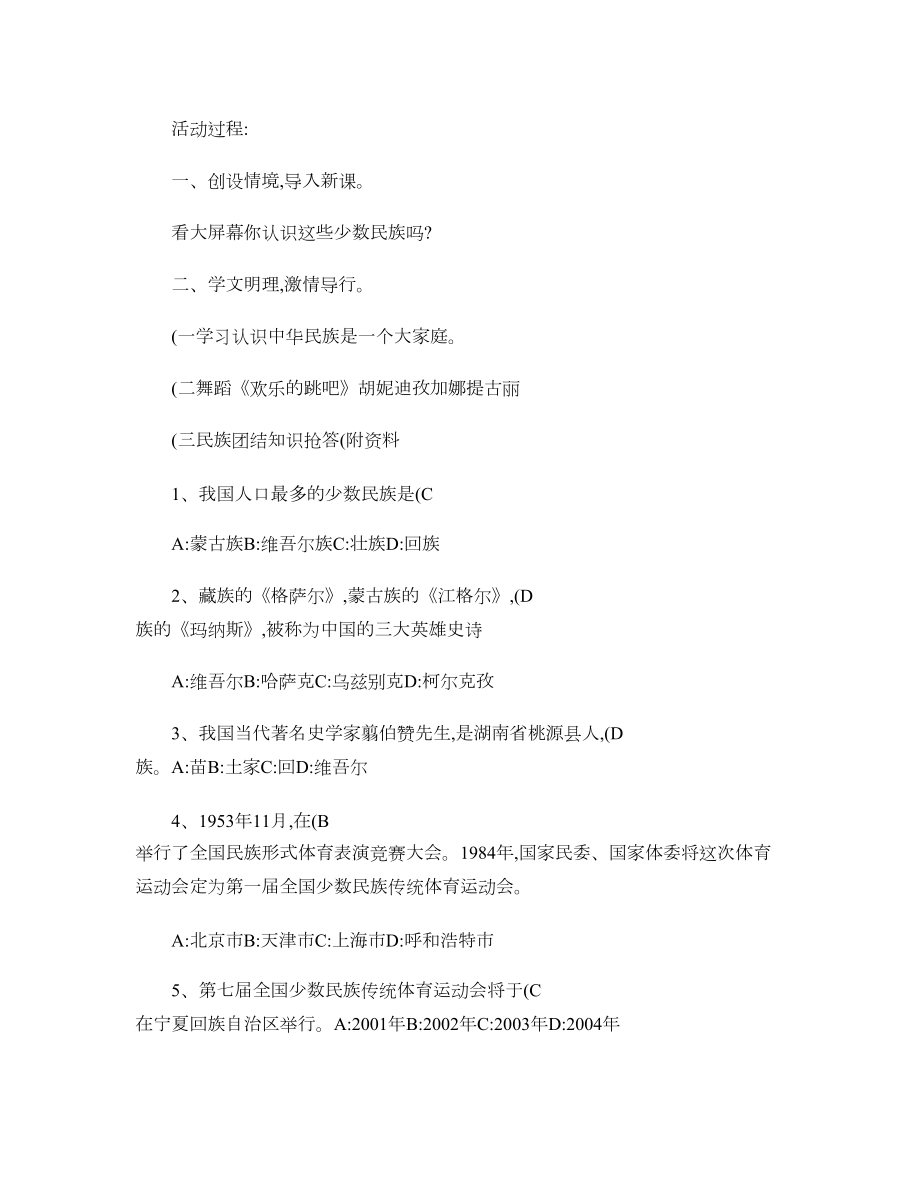 民族团结主题班会汇总(DOC 5页).doc_第2页