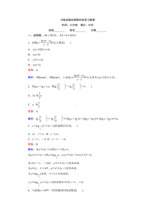 高中北师版数学A版必修1(45分钟课时作业与单元测试卷)：对数函数的图像和性质习题课-Word版含解析(DOC 4页).doc