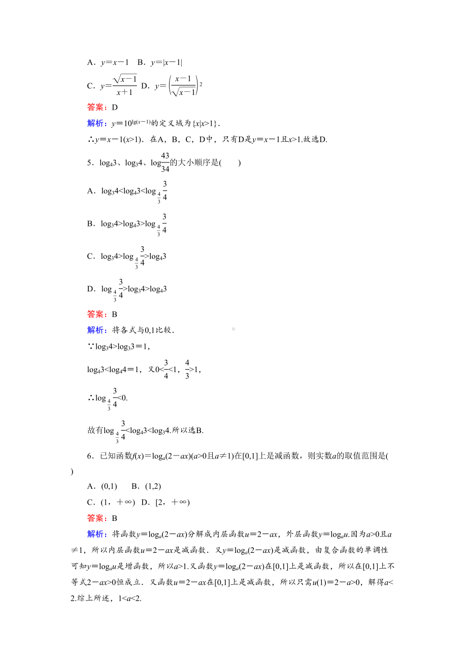 高中北师版数学A版必修1(45分钟课时作业与单元测试卷)：对数函数的图像和性质习题课-Word版含解析(DOC 4页).doc_第2页