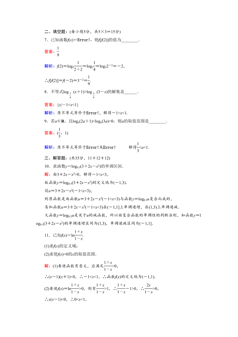 高中北师版数学A版必修1(45分钟课时作业与单元测试卷)：对数函数的图像和性质习题课-Word版含解析(DOC 4页).doc_第3页