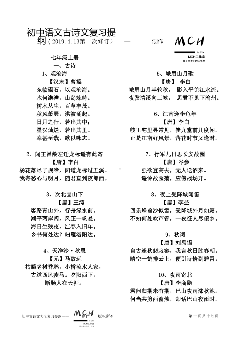 部编新人教版初中古诗文默写汇编(DOC 17页).doc_第1页