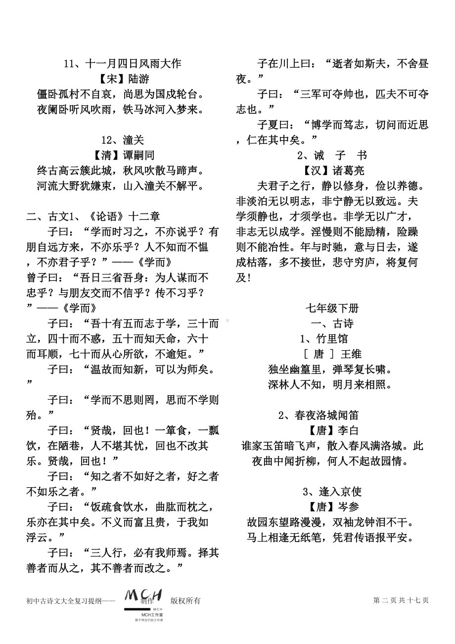 部编新人教版初中古诗文默写汇编(DOC 17页).doc_第2页