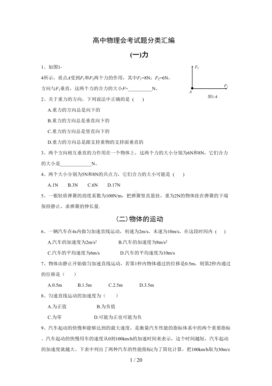 高中物理会考试题分类汇编(DOC 20页).doc_第1页