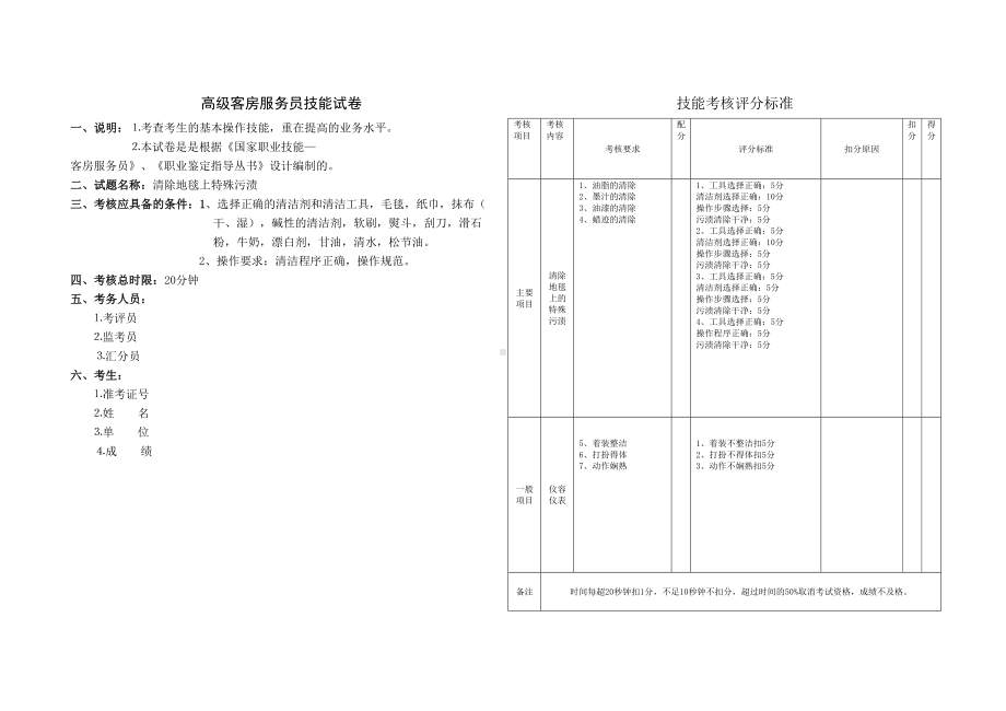 高级客房服务员技能试卷(DOC 10页).doc_第1页