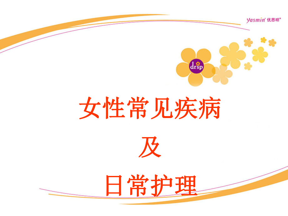 女性常见疾病及日常护理课件.ppt_第1页