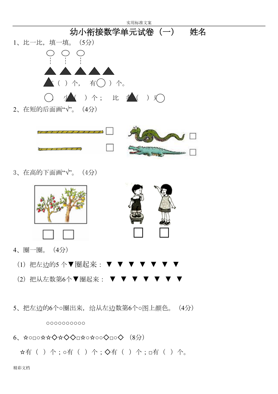 幼小衔接的数学试卷(DOC 11页).doc_第1页