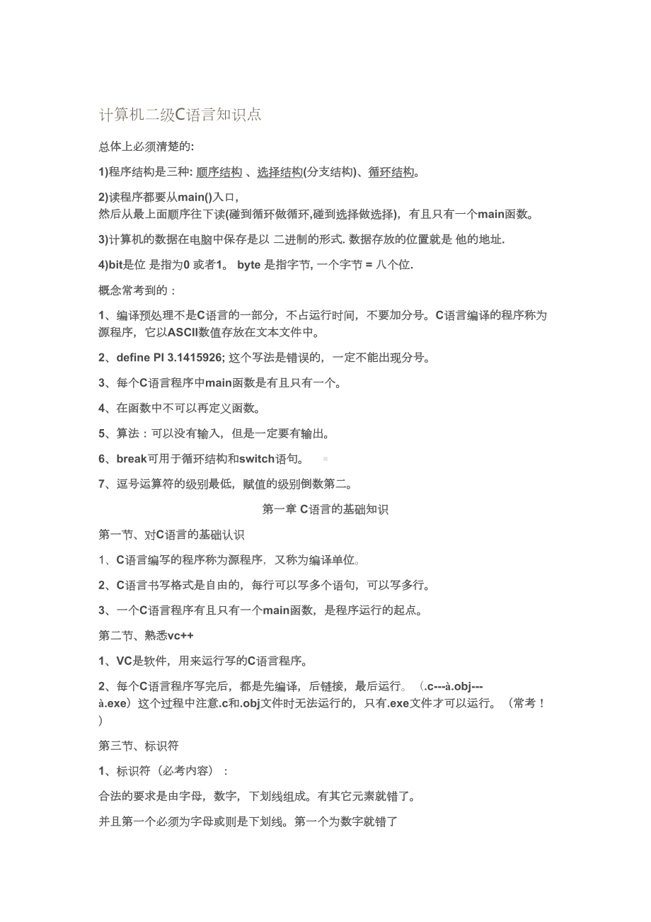 计算机等级考试二级C语言上机知识点汇总(DOC 21页).doc_第1页