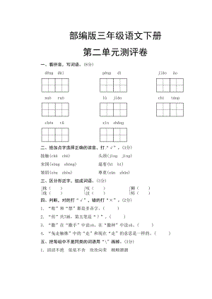 部编版三年级语文下册-第二单元测试卷(DOC 6页).doc