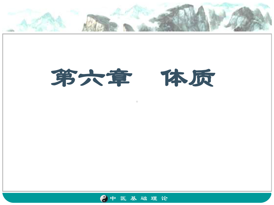 中医基础理论课件体质s.ppt_第1页