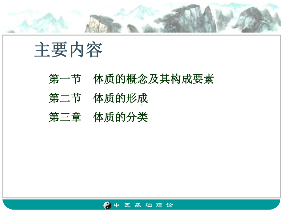 中医基础理论课件体质s.ppt_第2页