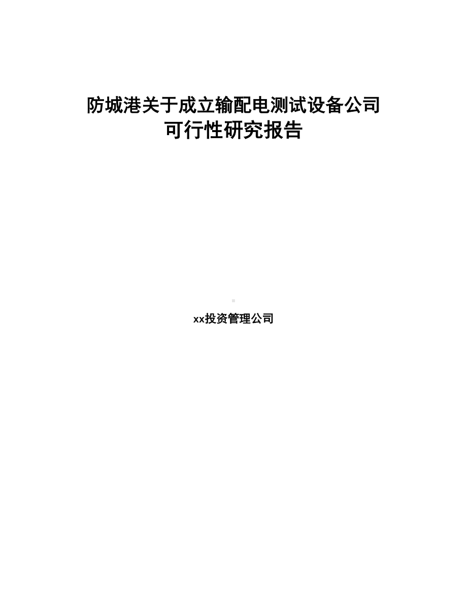 防城港关于成立输配电测试设备公司可行性研究报告(DOC 77页).docx_第1页