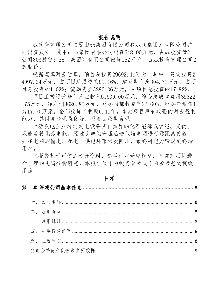 防城港关于成立输配电测试设备公司可行性研究报告(DOC 77页).docx_第2页