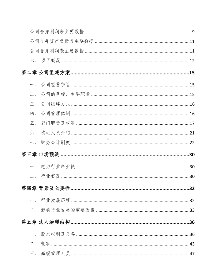 防城港关于成立输配电测试设备公司可行性研究报告(DOC 77页).docx_第3页