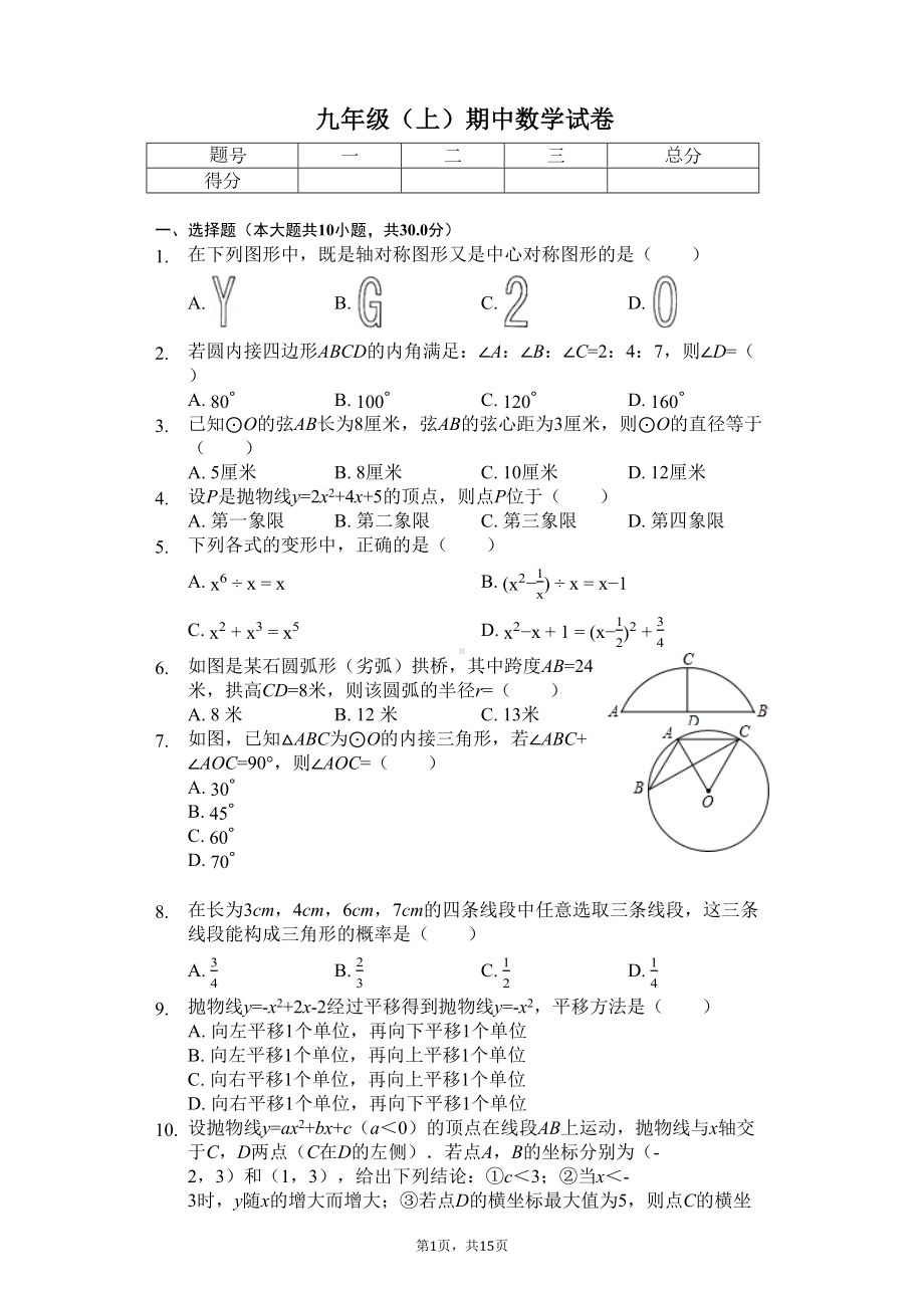 浙江省杭州市-九年级(上)期中数学试卷(含答案)(DOC 18页).docx_第1页