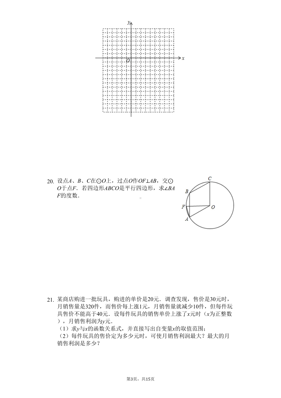 浙江省杭州市-九年级(上)期中数学试卷(含答案)(DOC 18页).docx_第3页