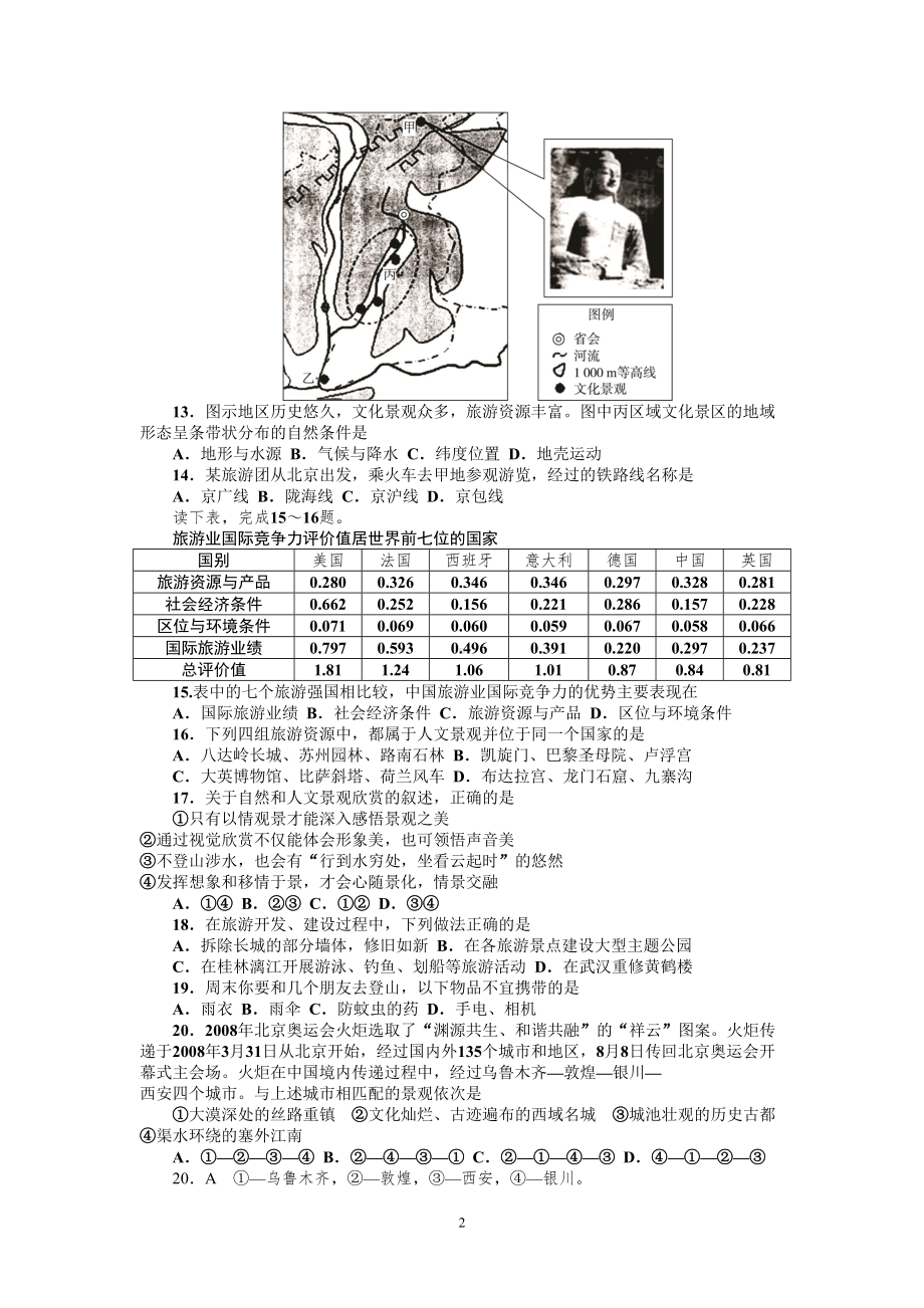 选修三旅游地理综合试卷DOC(DOC 5页).doc_第2页