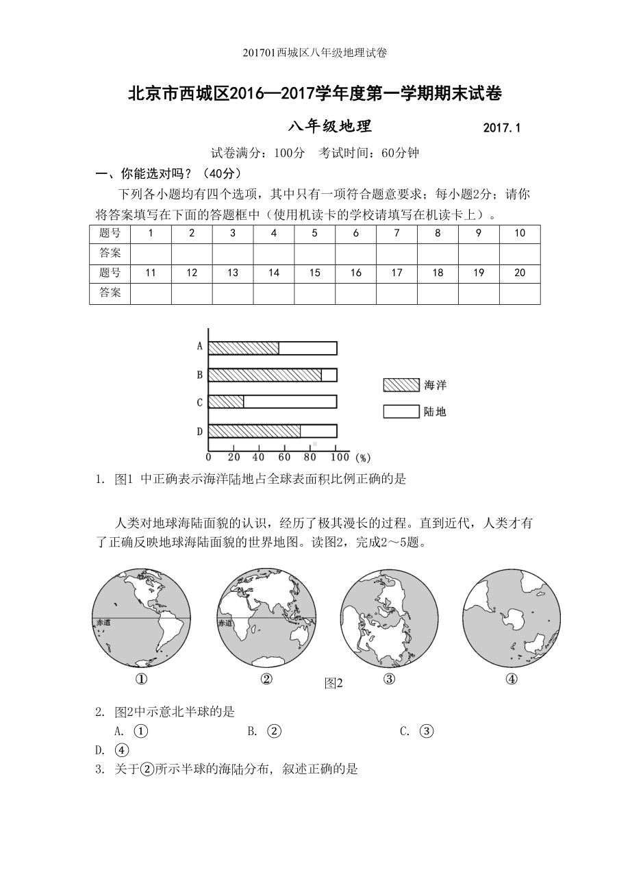 西城区八年级地理试卷(DOC 9页).doc_第1页