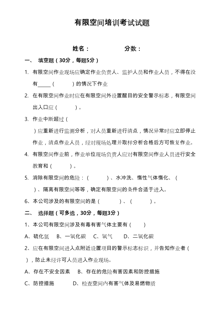 有限空间培训考试试题与答案(DOC 4页).docx_第1页