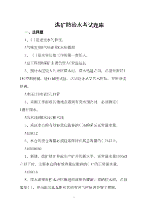 防治水考试题库及答案资料(DOC 31页).doc