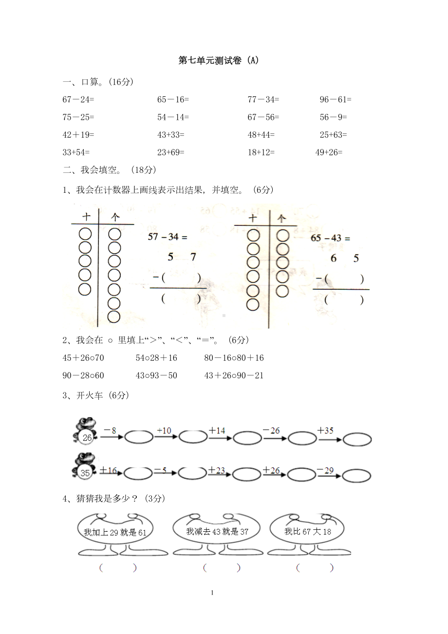 西师版小学一年级数学下册第七单元测试卷(A)含答案(DOC 5页).doc_第1页