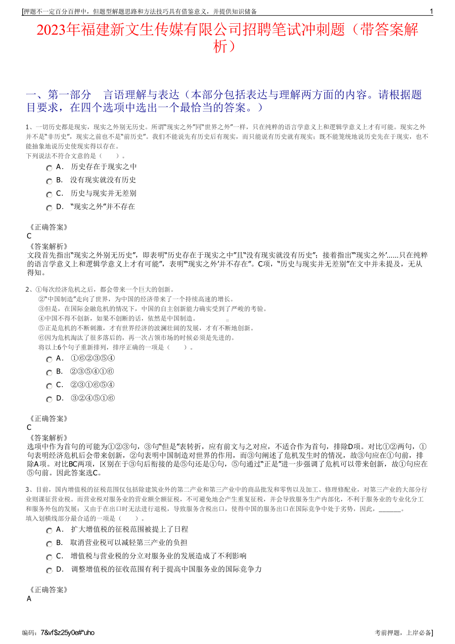 2023年福建新文生传媒有限公司招聘笔试冲刺题（带答案解析）.pdf_第1页