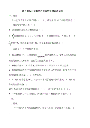 新人教版小学数学六年级毕业综合测试题(DOC 5页).doc