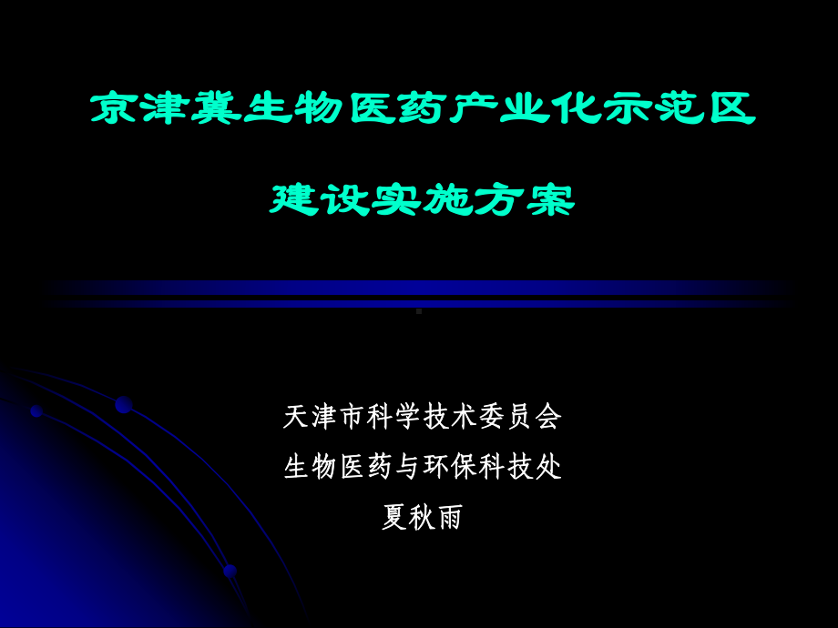 京津冀生物医药产业化示范区建设实施方案.ppt_第1页