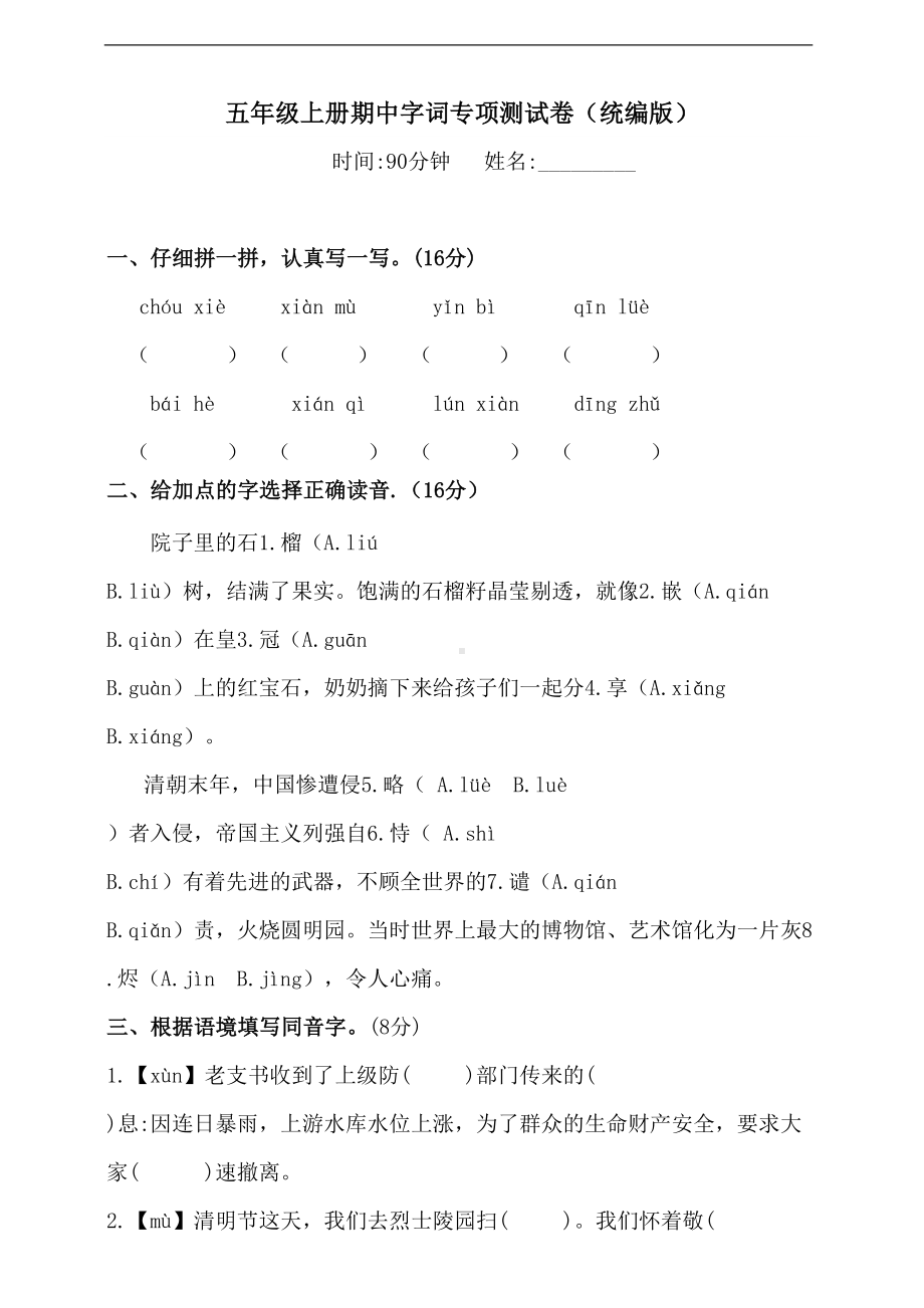 部编版语文五年级上册-期中字词专项测试卷(含答案)(DOC 6页).doc_第1页