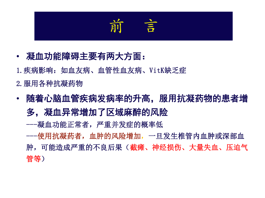 医学凝血功能障碍患者麻醉处理流程培训课件.ppt_第2页