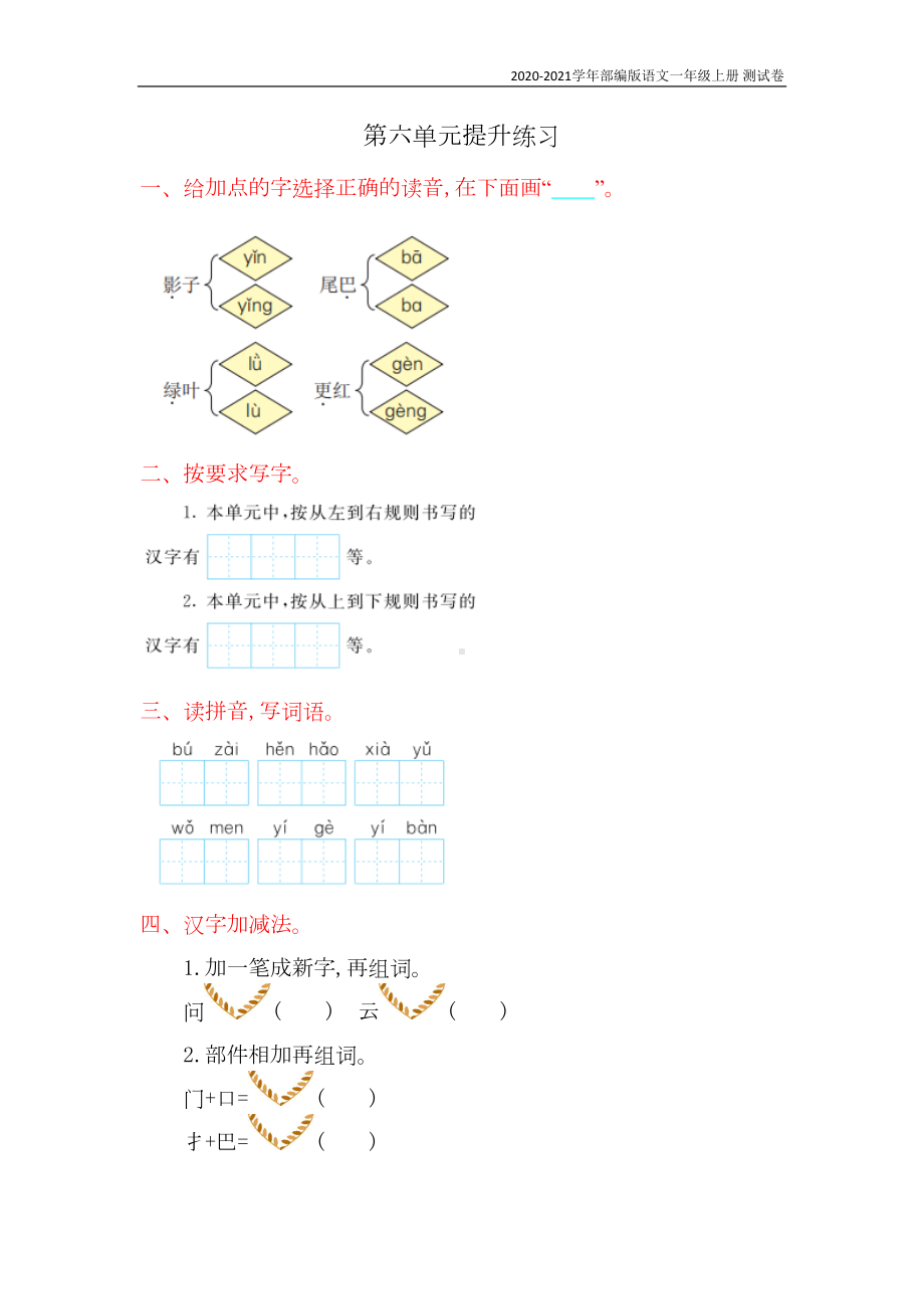 部编版语文一年级上册第六单元测试卷含答案(DOC 4页).doc_第1页