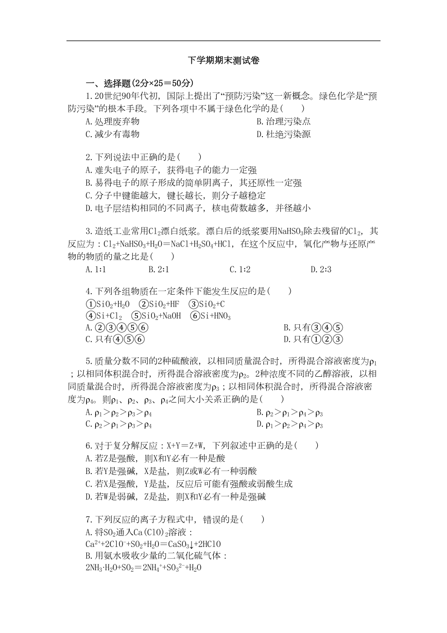 高一化学下学期期末测试卷(DOC 8页).doc_第1页