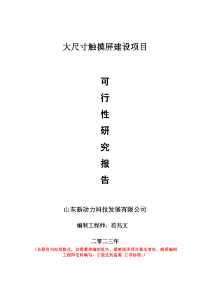 重点项目大尺寸触摸屏建设项目可行性研究报告申请立项备案可修改案例.doc