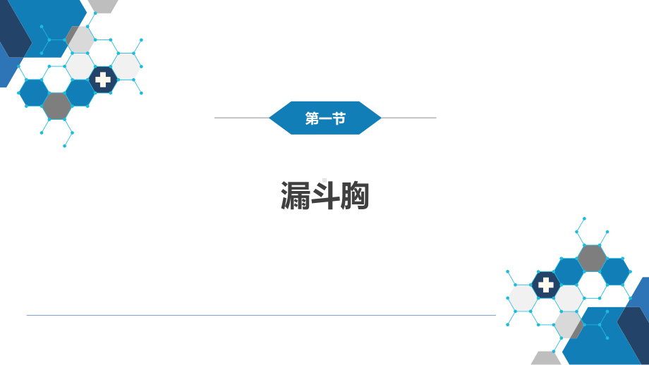 外科学-第二十五章-胸壁、胸膜疾病课件.pptx_第3页