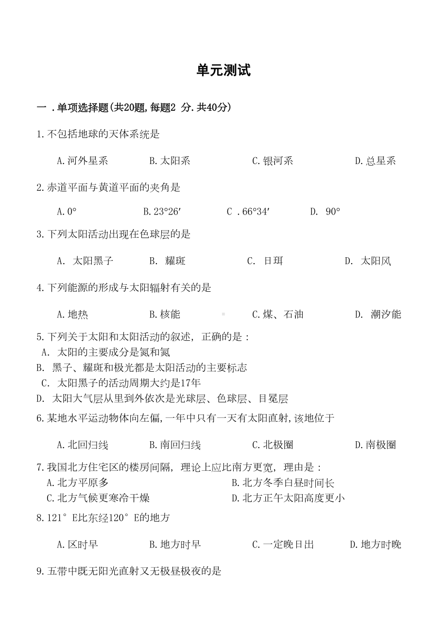 高中地理必修一第一单元测试题(含答案)(DOC 5页).doc_第1页