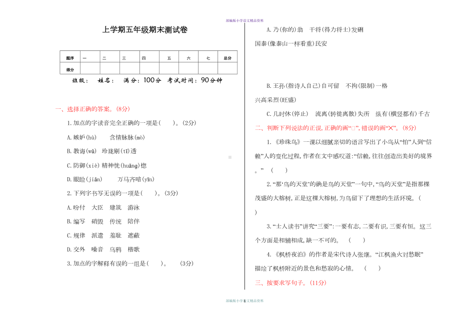 最新部编版五年级上册语文期末测试卷及答案(DOC 5页).doc_第1页