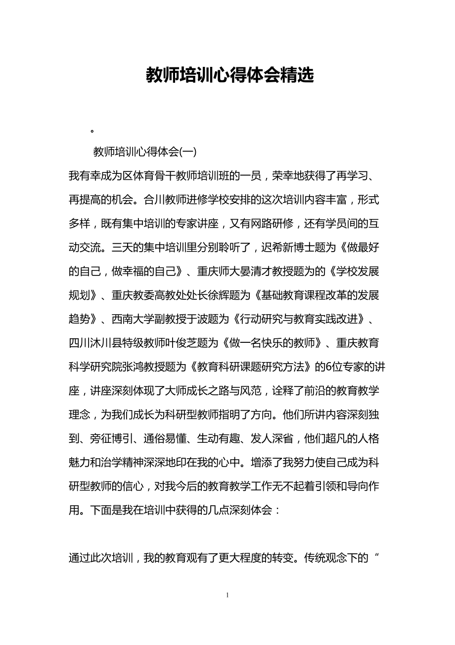 教师培训心得体会精选(DOC 7页).doc_第1页