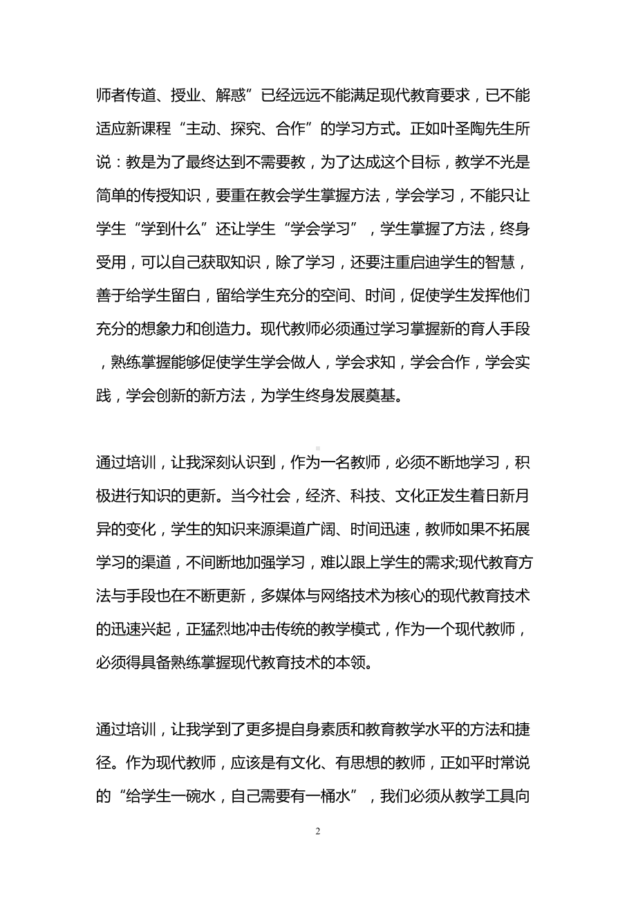 教师培训心得体会精选(DOC 7页).doc_第2页