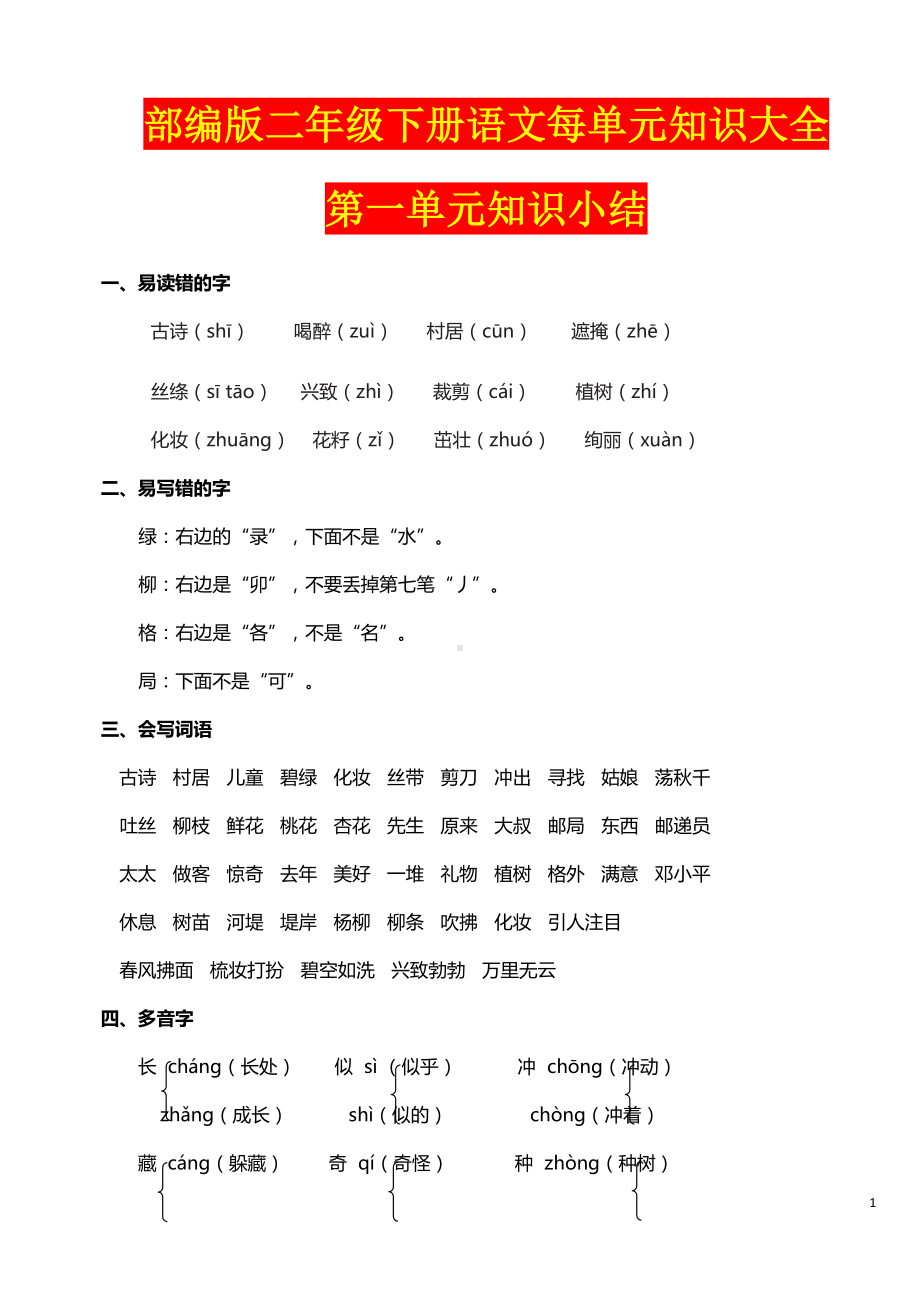 部编版二年级下册语文每单元知识大全(DOC 30页).docx_第1页