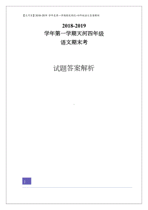 广东省广州市天河区四年级上册语文期末试卷(解析版)人教新课标(DOC 12页).doc